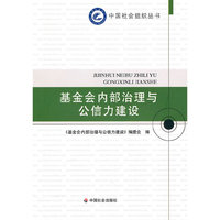 基金会内部治理与公信力建设