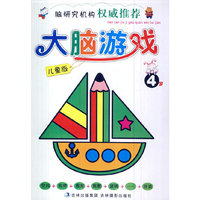 大脑游戏：4岁 儿童版