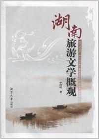 湖南旅游文学概观