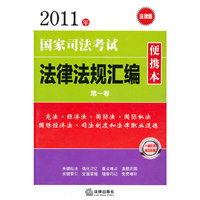 2011年-国家司法考试法律法规汇编便携本-第一卷-法律版