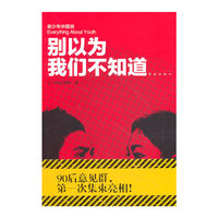 别以为我们不知道