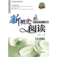 九年级-文言文分册-新概念阅读-适用新课标各种语文版本