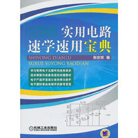 实用电路速学速用宝典