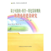 基于可持续 科学 特色发展观的和谐乡镇建设研究