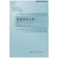 专业技术人员-心理健康与心理调适