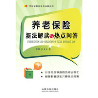 养老保险新法解读与热点问答