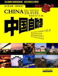 中国自助游-2011黄金修订版