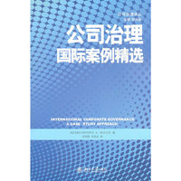 公司治理国际案例精选