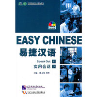 易捷汉语-实用会话-下-随书附赠MP3光盘
