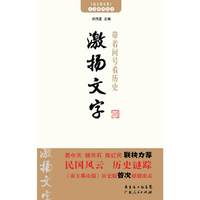 激扬文字（内容一致，印次、封面或原价不同，统一售价，随机发货）