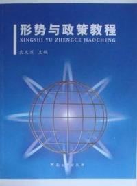 形势与政策教程