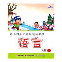 大班上-幼儿园多元开发领域课程-全5册