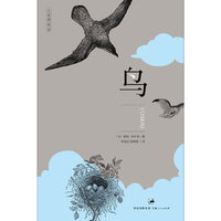 鸟——“法国史学之父”米什莱博物小品经典 “大自然的诗”系列