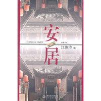 安居