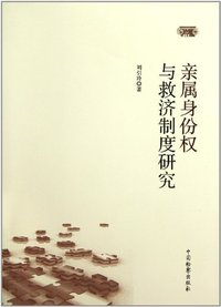 亲属身份权与救济制度研究