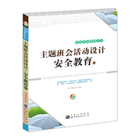 班级活动管理丛书---主题班会活动设计安全教育