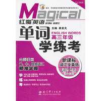 高三年级-红魔英语单词学练考