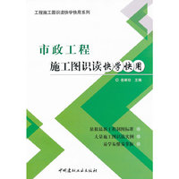 市政工程施工图识读快学快用