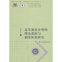高等教育分类的理论逻辑与制度框架研究