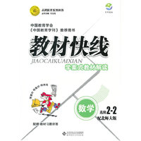 数学：配北师大版 选修2-2（2011年8月印刷）（含教材习题答案）教材快线学案式解读