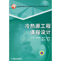 冷热源工程课程设计
