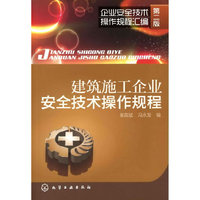 建筑施工企业安全技术操作规程