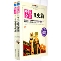 中国全史丑史篇(上下)（内容一致，印次、封面或原价不同，统一售价，随机发货）