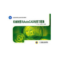 机械制图与AutoCAD绘图习题集