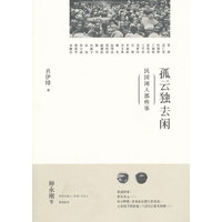 孤云独去闲——民国闲人那些事