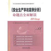2012全国注册安全工程师执业资格考试辅导用书——《安全生产事故案例分析》命题点全面解读(2012)
