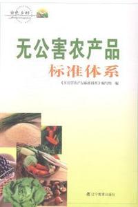 无公害农产品标准体系