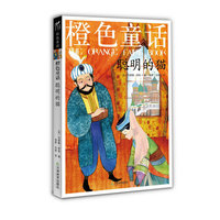聪明的猫-橙色童话