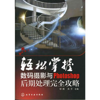 轻松掌握数码摄影与Photoshop后期处理完全攻略