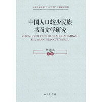中国人口较少民族书面文学研究