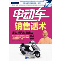 电动车销售话术：足以把汽车卖出去（派力销售培训教材系列，中国电动车终端销售第一本书！与《导购这样说才对》《服装应该这样卖》《零售宝典》《购物者营销》《专业服务营销》《服饰促销实战攻略》等同类题材）