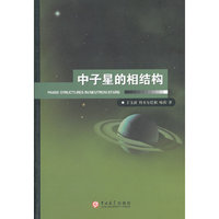 中子星的相结构