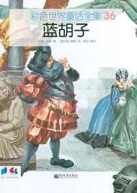 蓝胡子-彩色世界童话全集-36