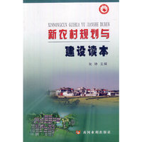 新农村规划与建设读本