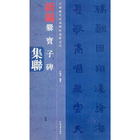 中国历代经典碑帖集联系列-爨宝子碑集联