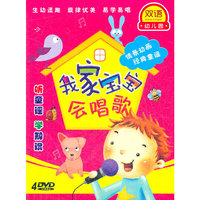 双语幼儿园 我家宝宝会唱歌(4DVD)