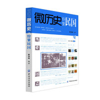 微历史·纷繁民国