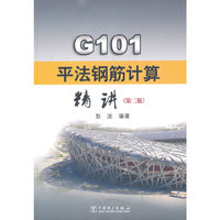 G101平法钢筋计算精讲（第二版）