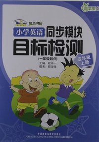 小学英语同步模块目标检测(一年级起点)五年级上册