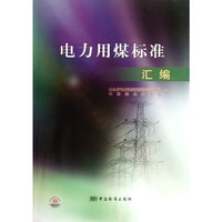 电力用煤标准汇编