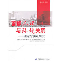 首都人口与环境关系——理论与实证研究
