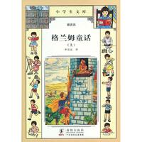 小学生文库010-格兰姆童话（上）