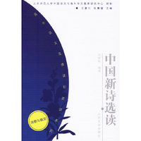 中国新诗选读/高中语文选修课程资源系列