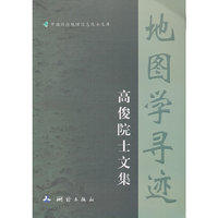 地图学寻迹-高俊院士文集