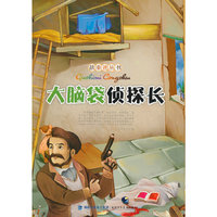 故事迷丛书:大脑袋侦探长