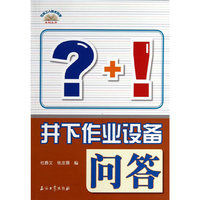 井下作业设备问答